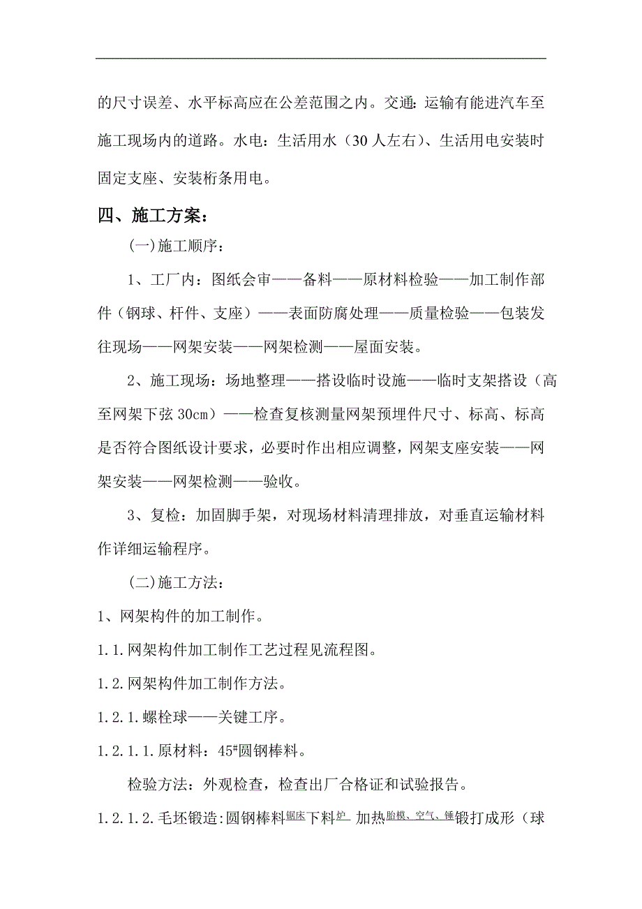 某中学体育馆网架及屋面板工程安装施工组织设计.doc_第2页