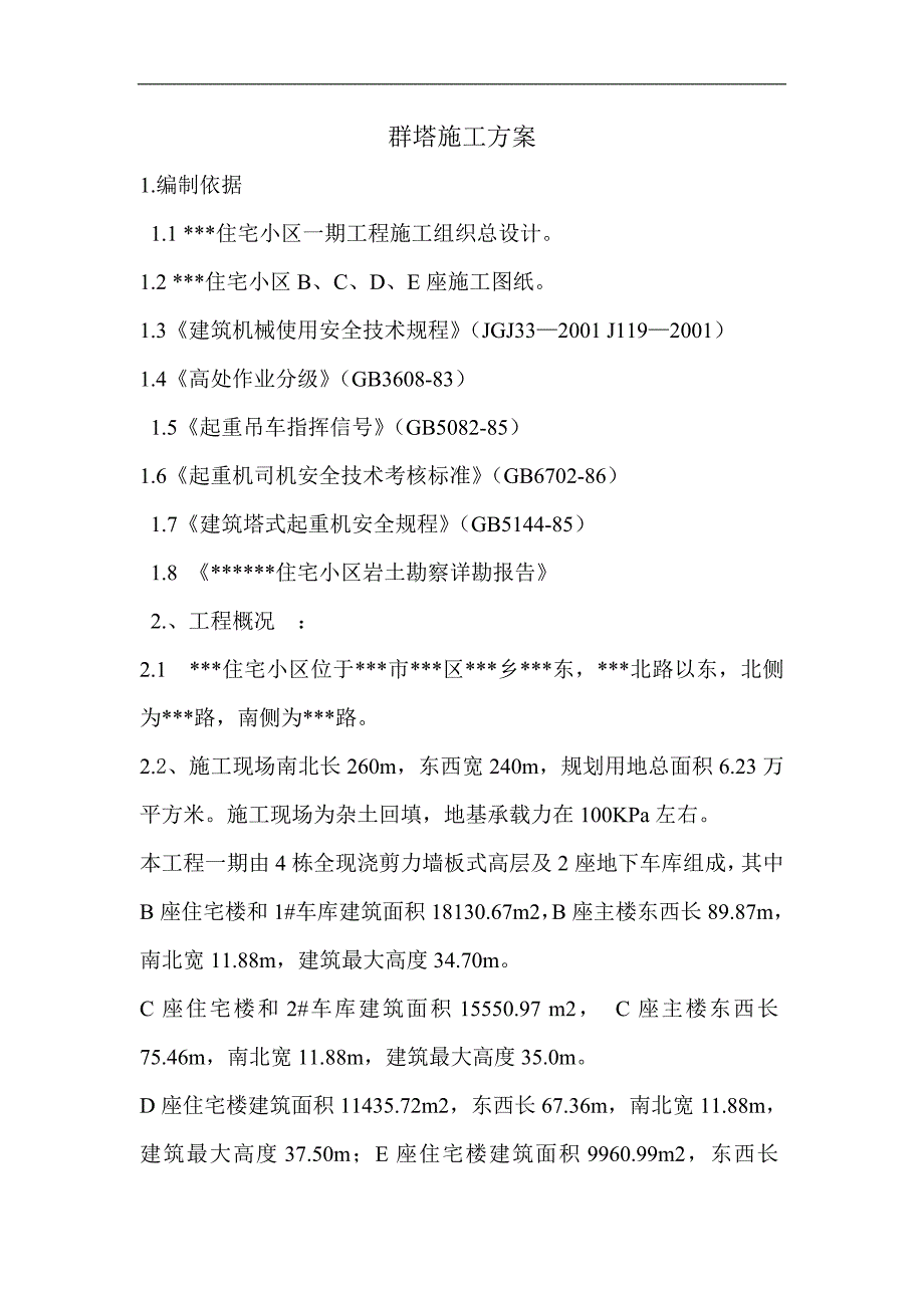 某住宅小区群塔施工方案.doc_第1页