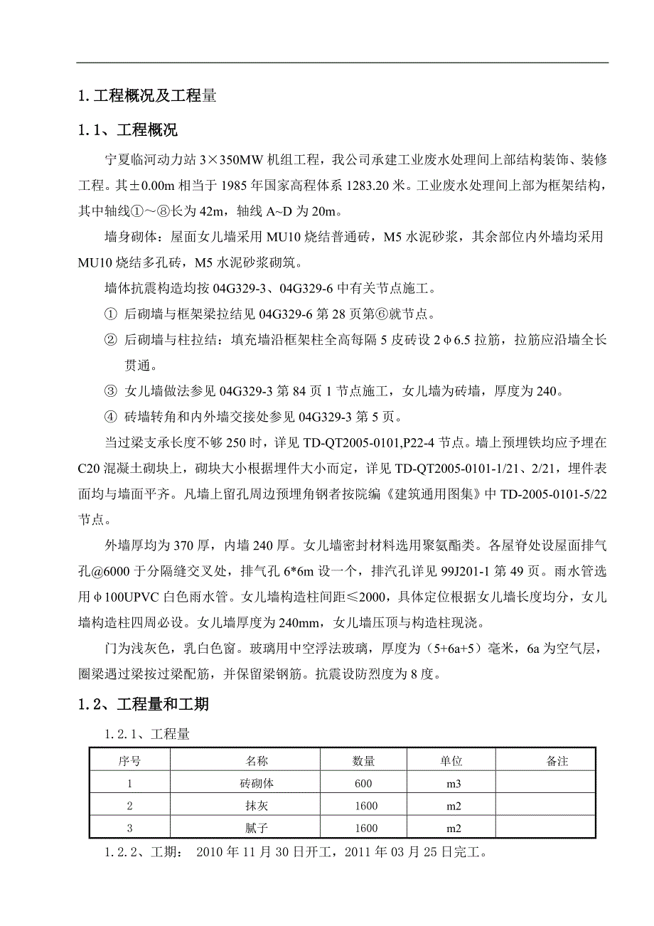 宁夏某电厂工业废水处理间上部结构砌筑、装饰装修工程施工方案.doc_第2页