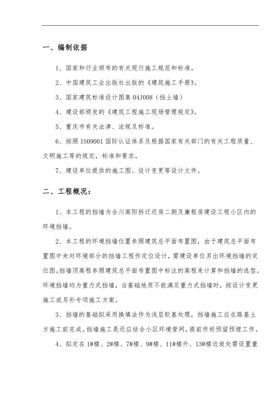 廉租房毛石挡土墙施工方案.doc_第2页