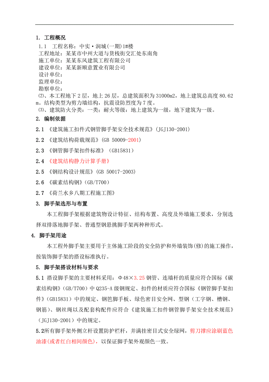 某住宅楼外脚手架专项施工方案.doc_第3页