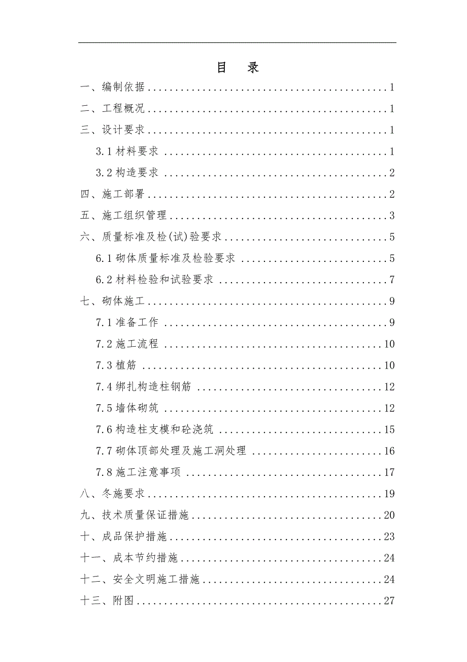 某住宅区二次结构施工方案.doc_第2页