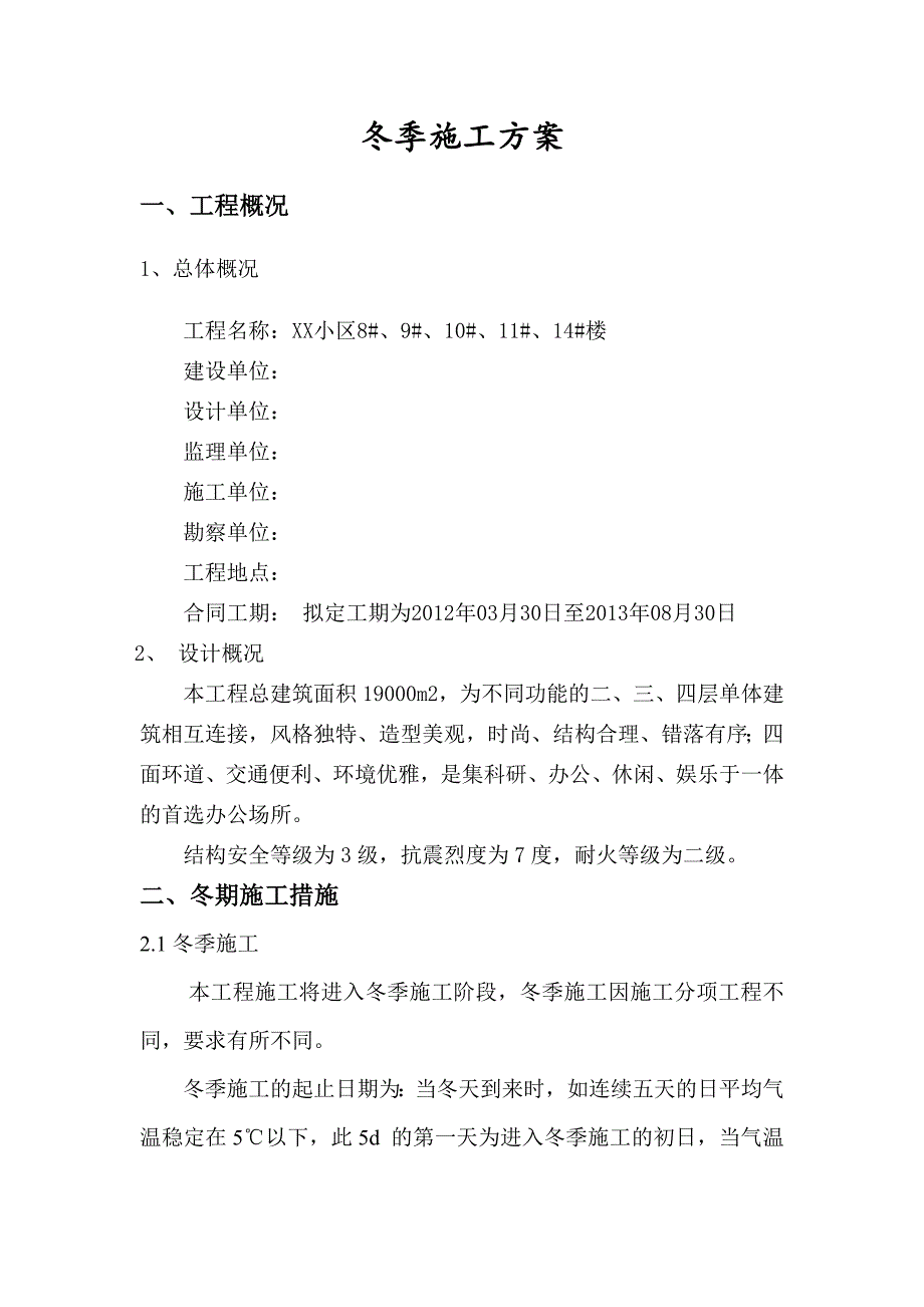 抹灰冬季施工方案.doc_第1页