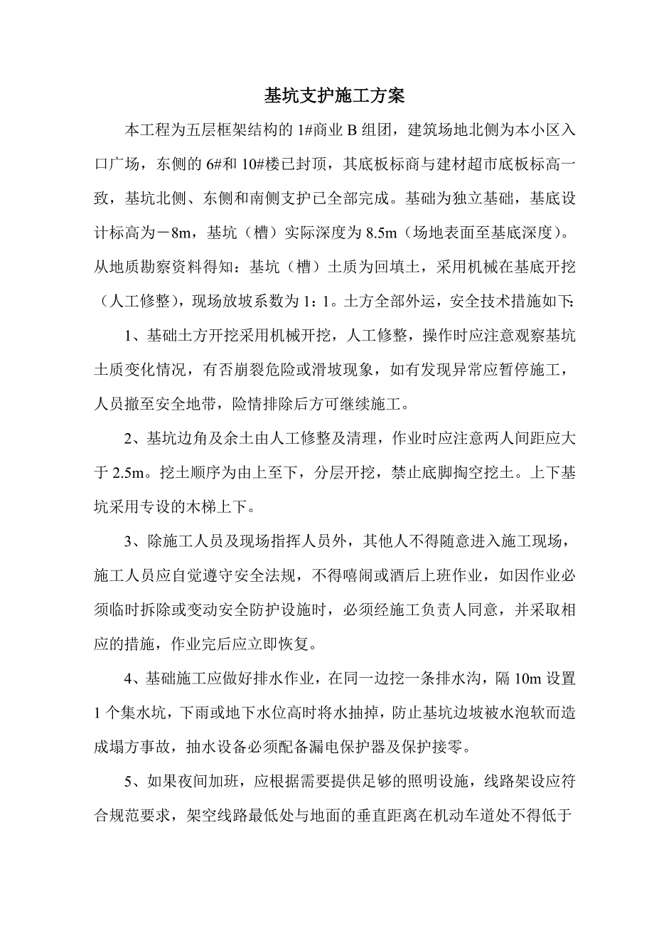 某五层商业楼基坑支护施工方案.doc_第2页