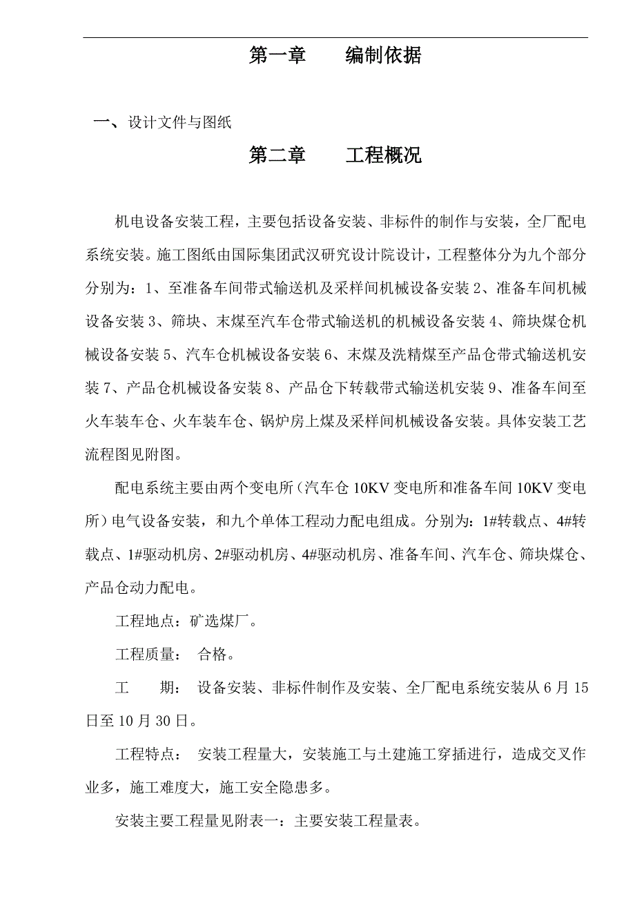 宁夏某选煤厂机电设备安装工程施工组织设计.doc_第1页