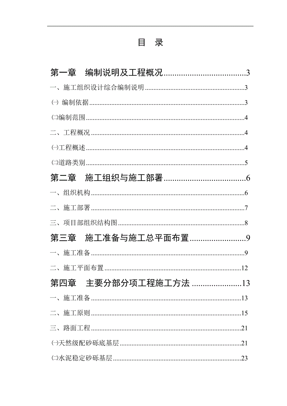 木纳尔路施工组织设计.doc_第1页