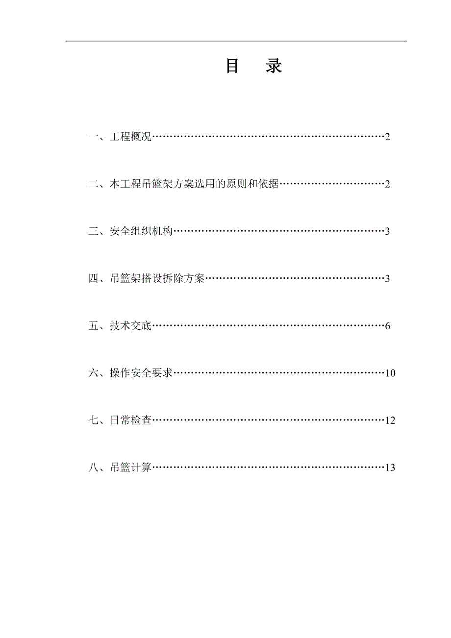 某住宅楼电动吊篮施工方案.doc_第2页