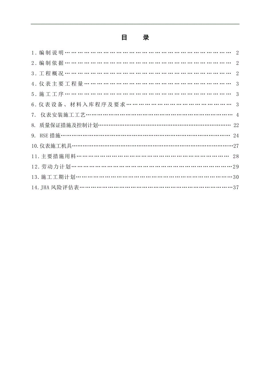 产7万吨氧化脱氢制丁二烯装置仪表施工技术方案.doc_第1页