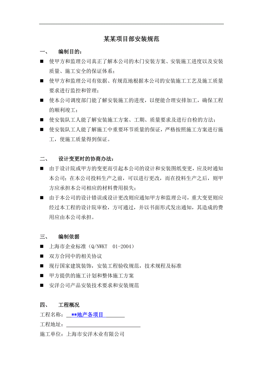 木业有限公司项目部施工规范.doc_第1页