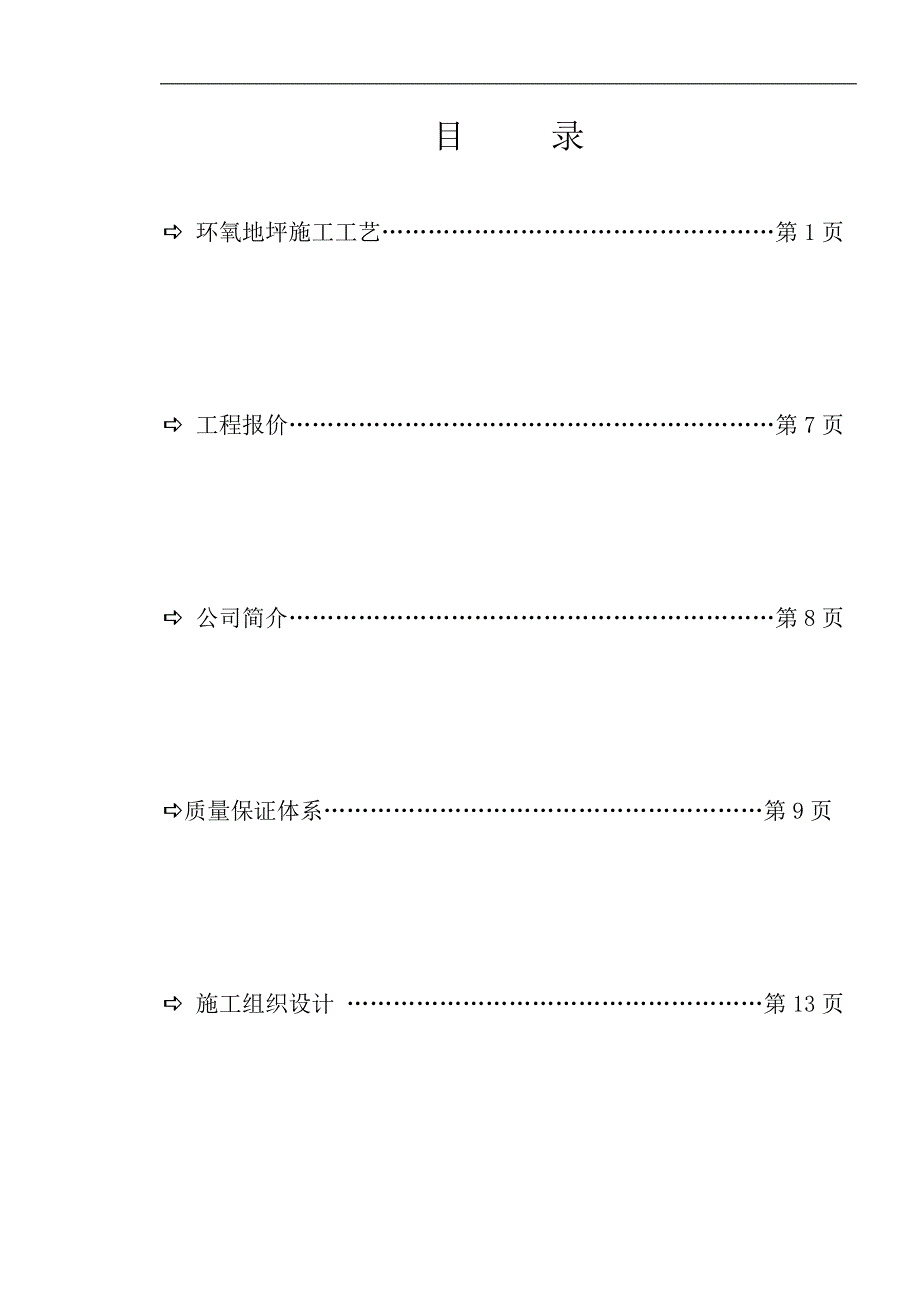 某公司环氧地坪施工方案及报价.doc_第2页