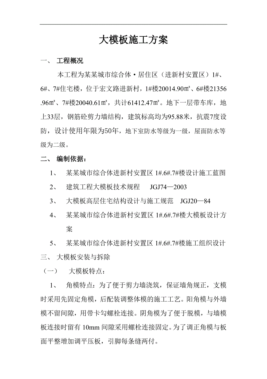 某住宅楼大模板施工方案.doc_第1页