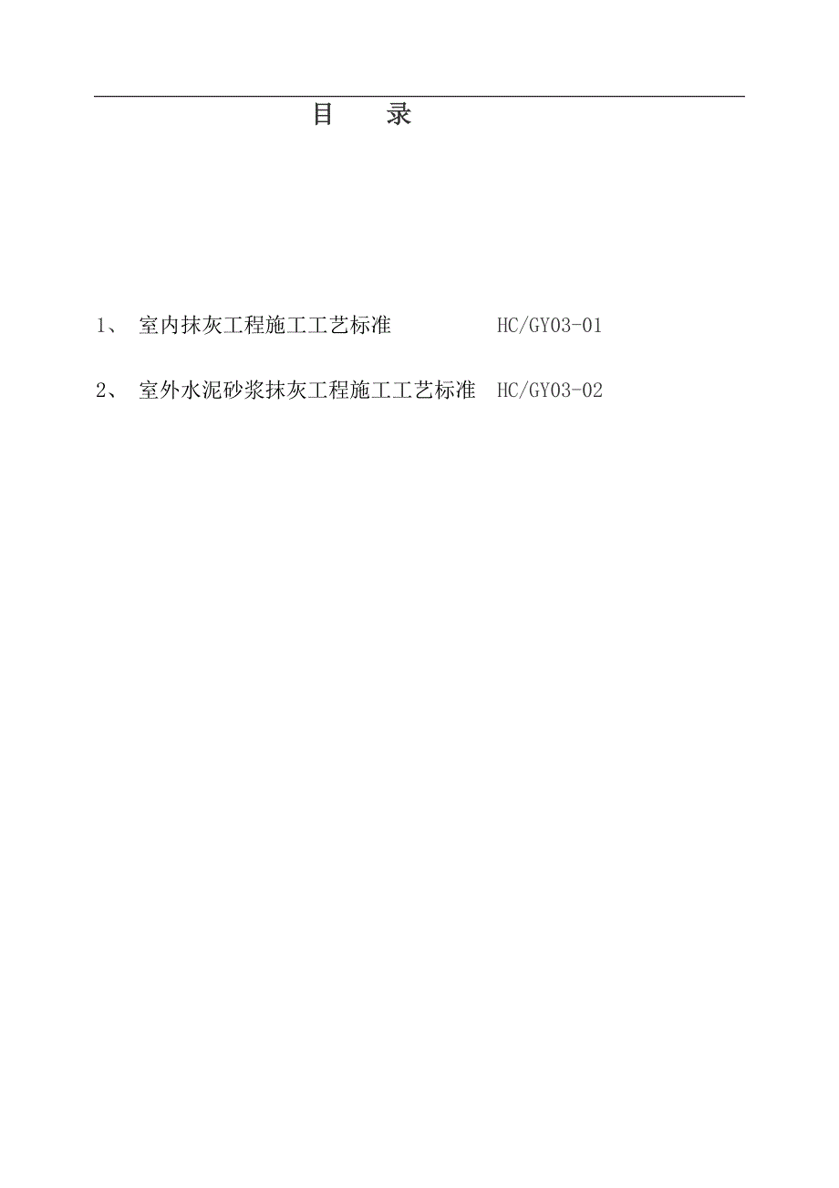 抹灰工程施工工艺标准（室内、室外） .doc_第2页