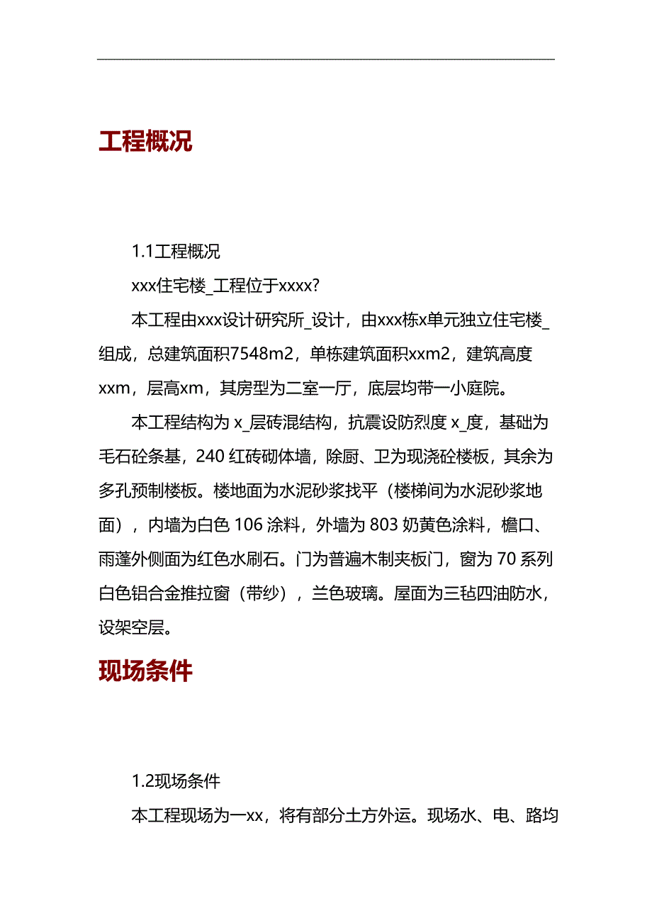 某住宅楼工程施工组织设计.doc_第1页