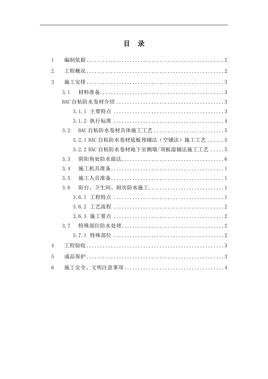 某住房项目防水专项施工方案.doc_第2页