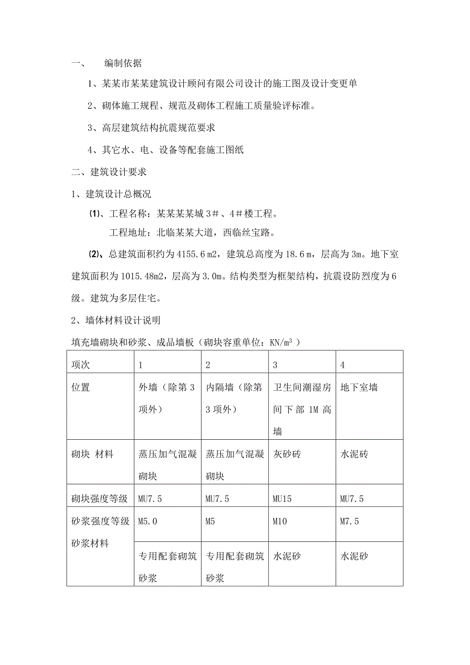 某住宅楼砌体工程施工方案.doc_第2页