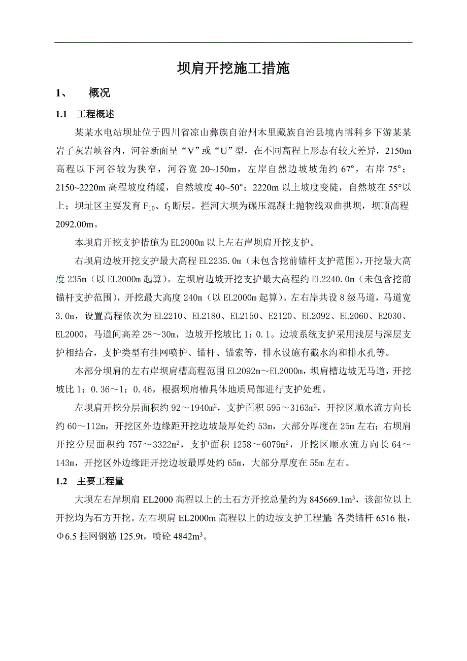 木里河立洲水电站大坝及进水口土建工程坝肩开挖施工措施.doc_第3页