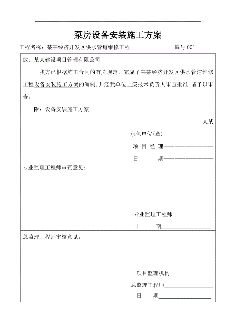 某供水管道维修工程泵房设备安装施工方案.doc_第1页