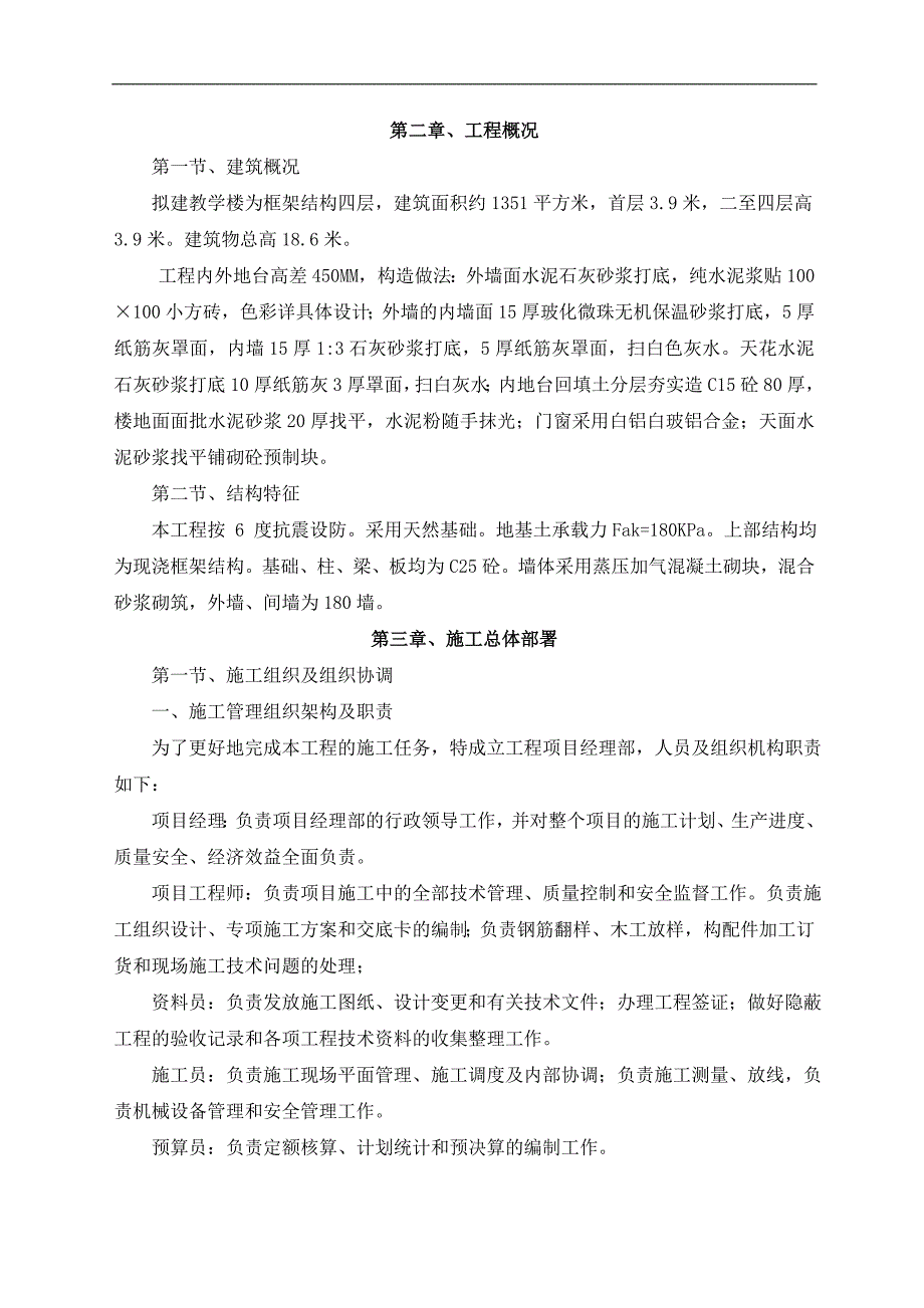 拟建多层教学楼施工组织设计#框架结构#附落地脚手架计算书.doc_第2页