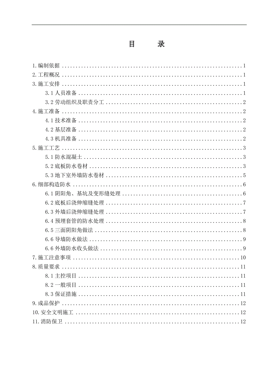 某住宅楼楼地下防水施工方案.doc_第1页