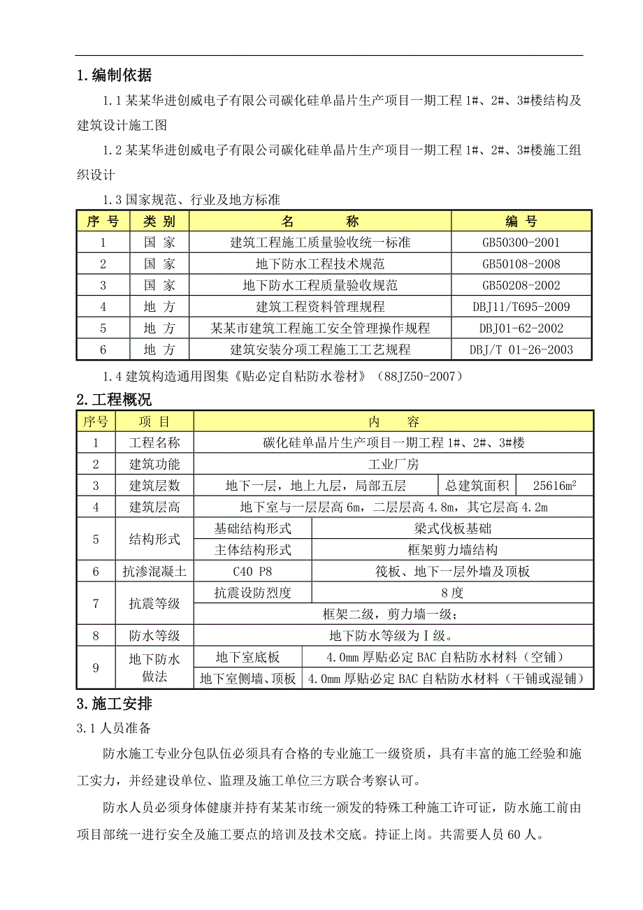 某住宅楼楼地下防水施工方案.doc_第2页