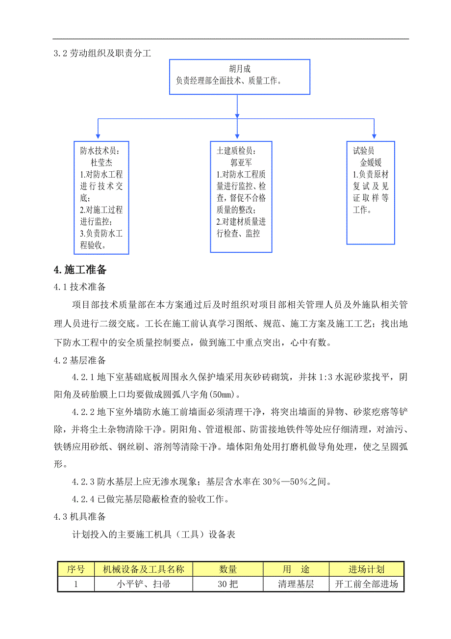 某住宅楼楼地下防水施工方案.doc_第3页