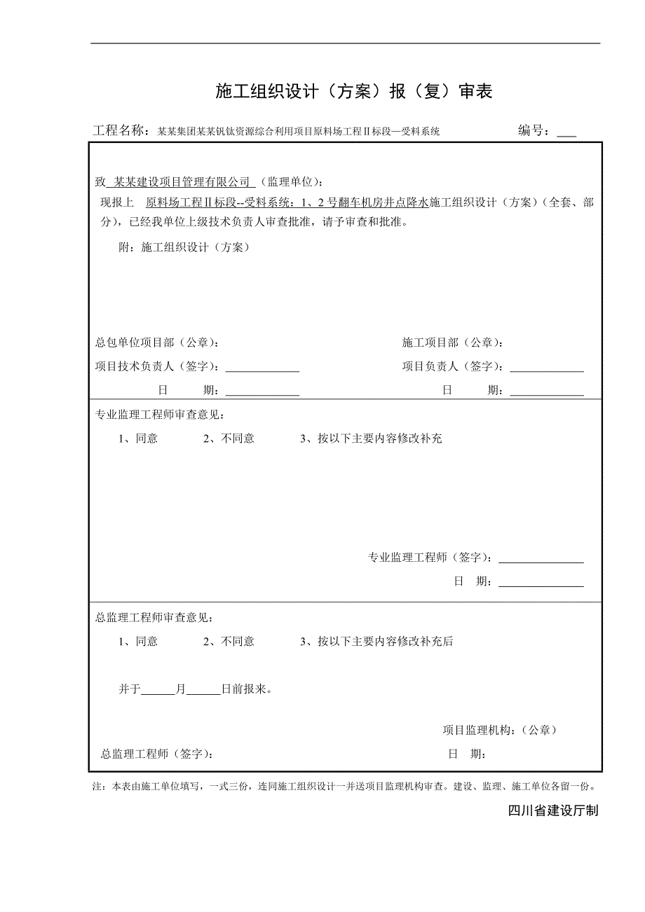 拟建原料厂工程翻车机房井点降水施工方案.doc_第1页