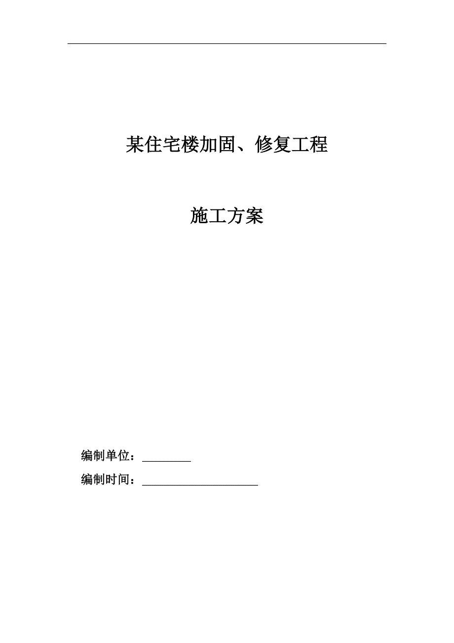 某住宅楼加固、修复工程专项施工方案.doc_第1页