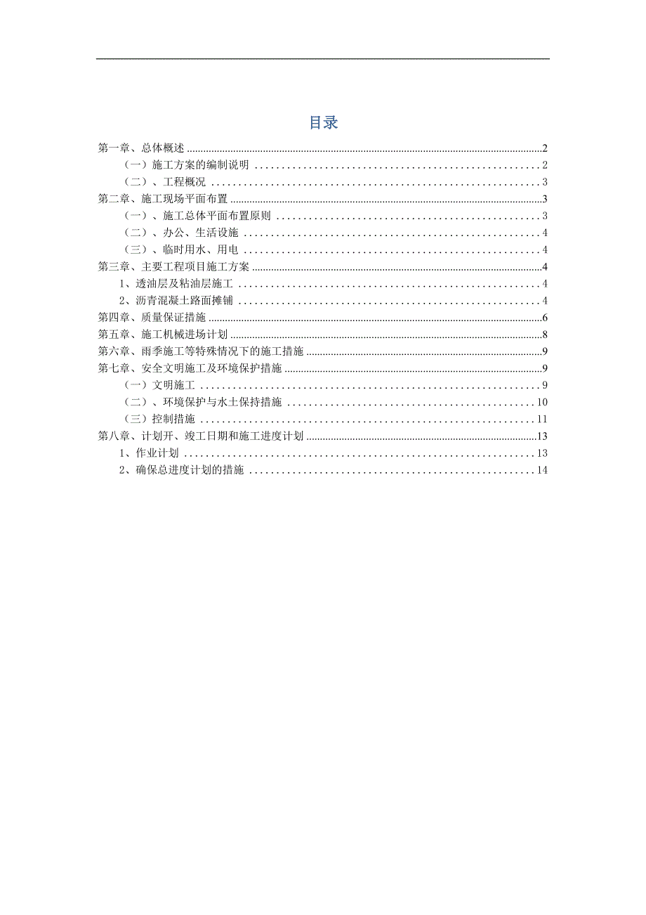 某公路工程沥青路面施工方案.doc_第1页