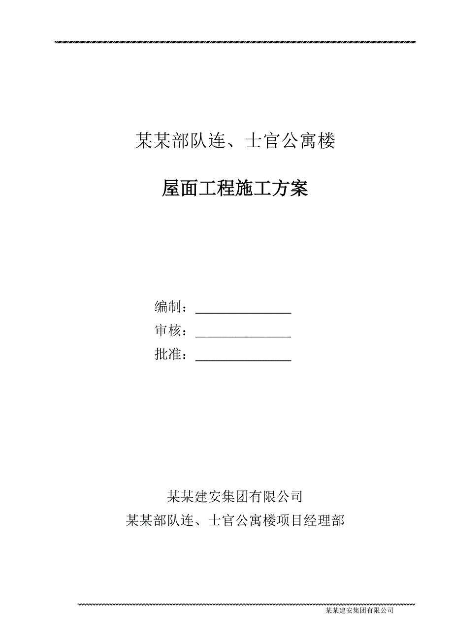 某公寓楼屋面工程施工方案.doc_第1页