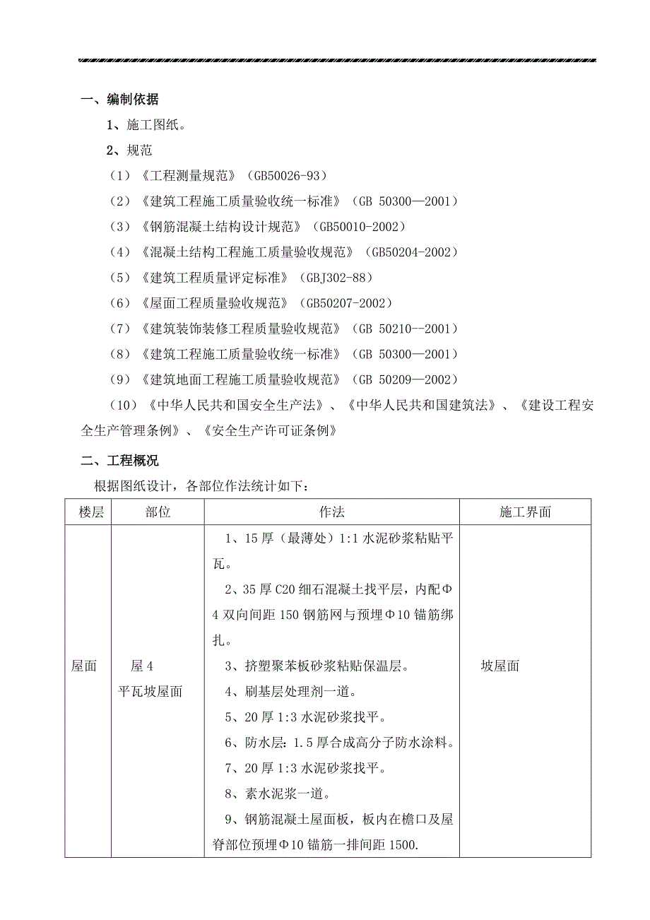 某公寓楼屋面工程施工方案.doc_第3页