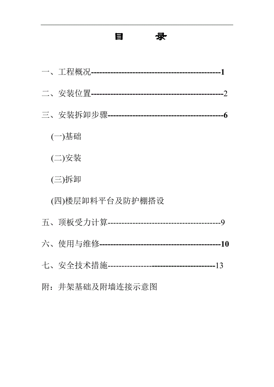 宁波某工程物料提升机安装施工方案.doc_第1页