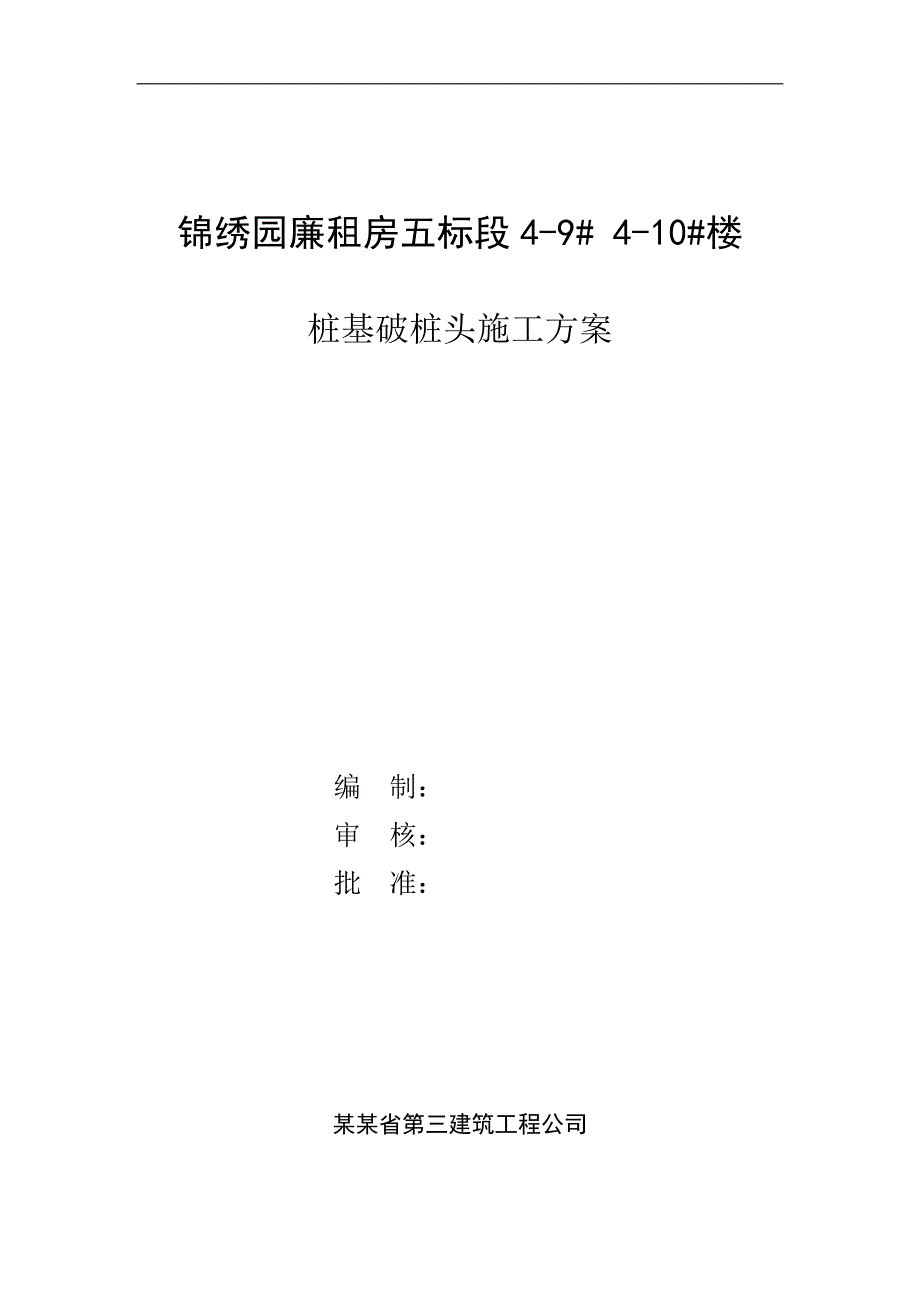 廉租房楼桩基破桩头施工方案.doc_第1页