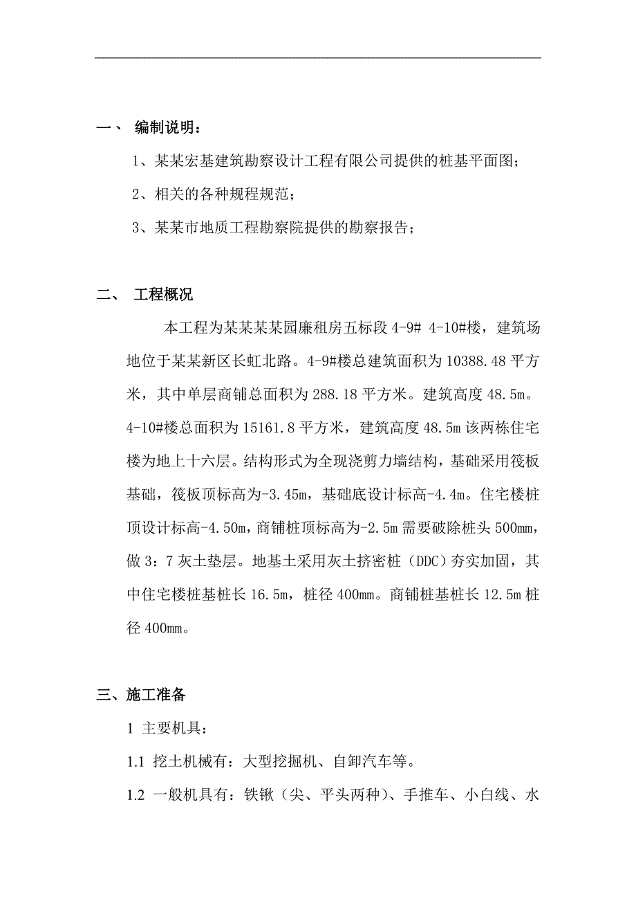 廉租房楼桩基破桩头施工方案.doc_第2页