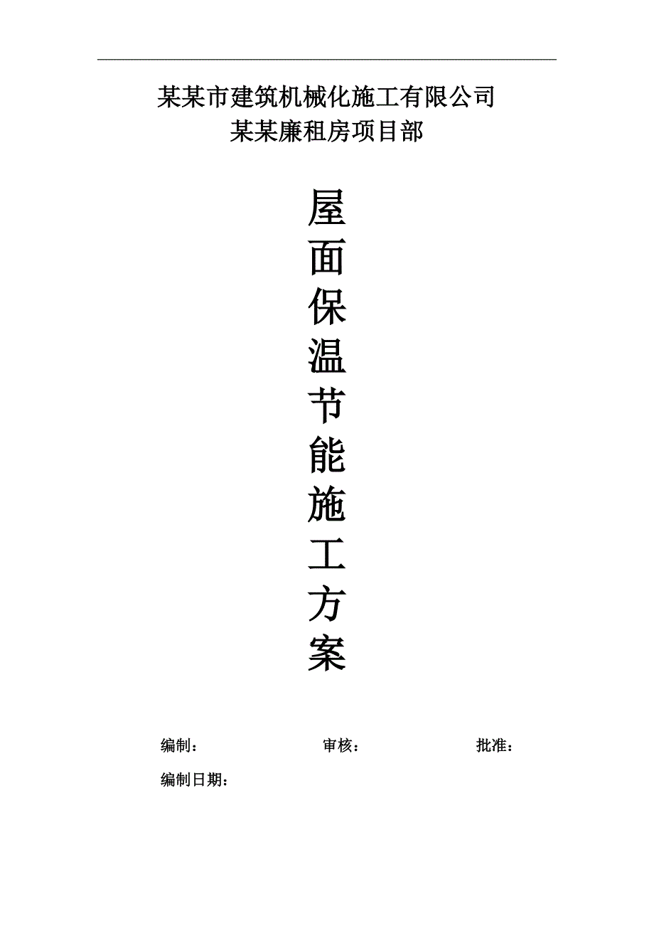 廉租房屋面挤塑板保温节能施工方案.doc_第1页