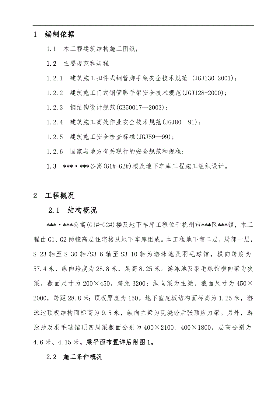 某公寓楼地下室游泳池及羽毛球馆顶板模板施工方案（含全套计算书） .doc_第1页