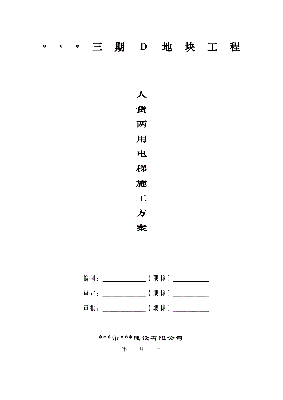 某小区三期D地块工程人货两用电梯施工方案.doc_第1页