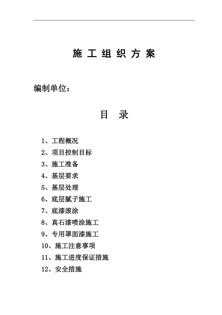 某外墙真石漆工程施工方案.doc_第2页