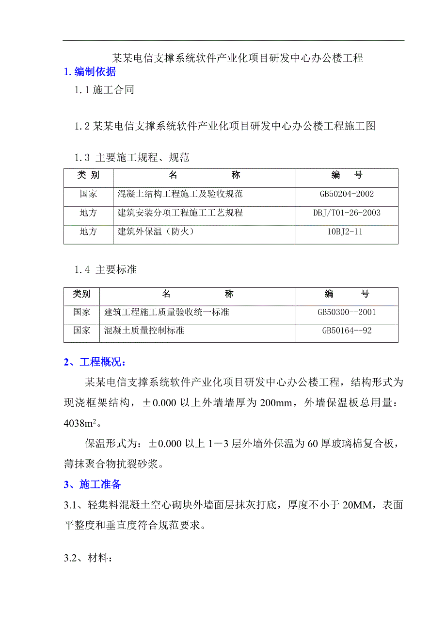 某办公楼外墙外保温施工方案.doc_第2页