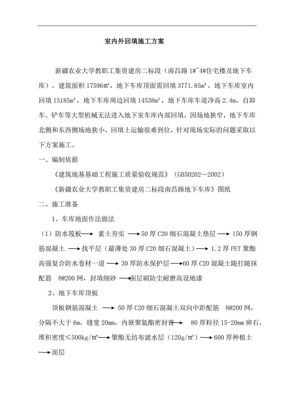 某大学地下车库室内回填施工方案.doc_第3页