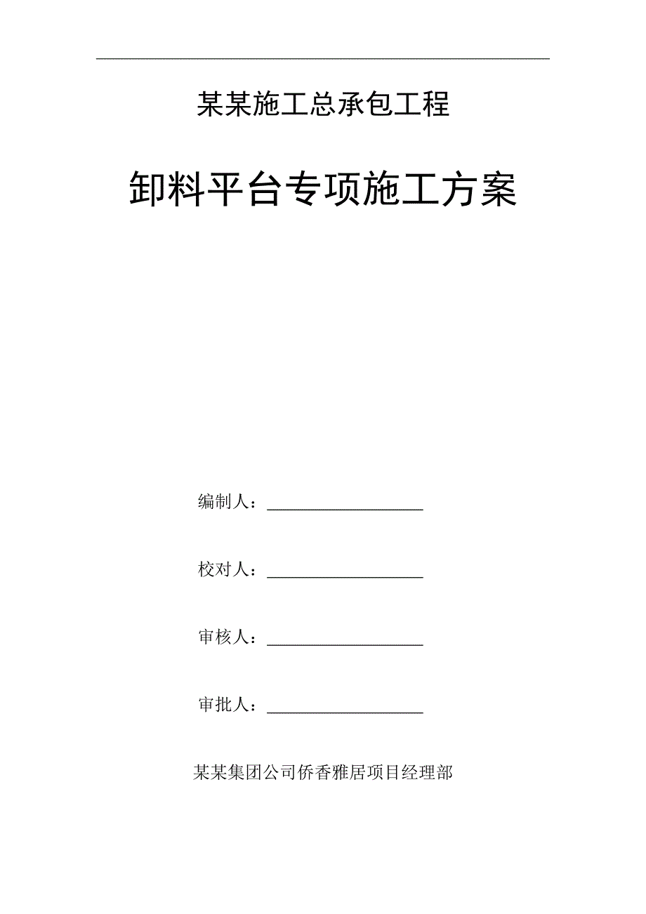 某工程卸料平台专项施工方案.doc_第1页