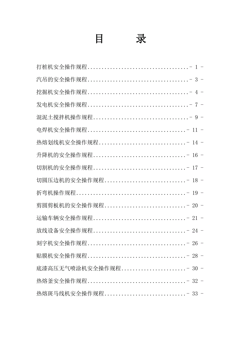 某工程交通安全设施施工设备安全操作规程.doc_第1页