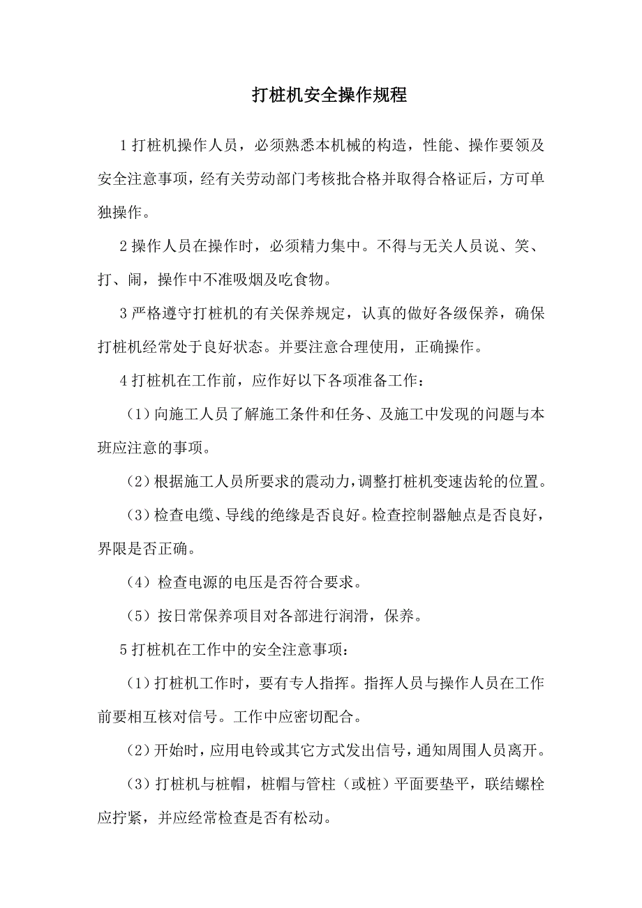 某工程交通安全设施施工设备安全操作规程.doc_第2页