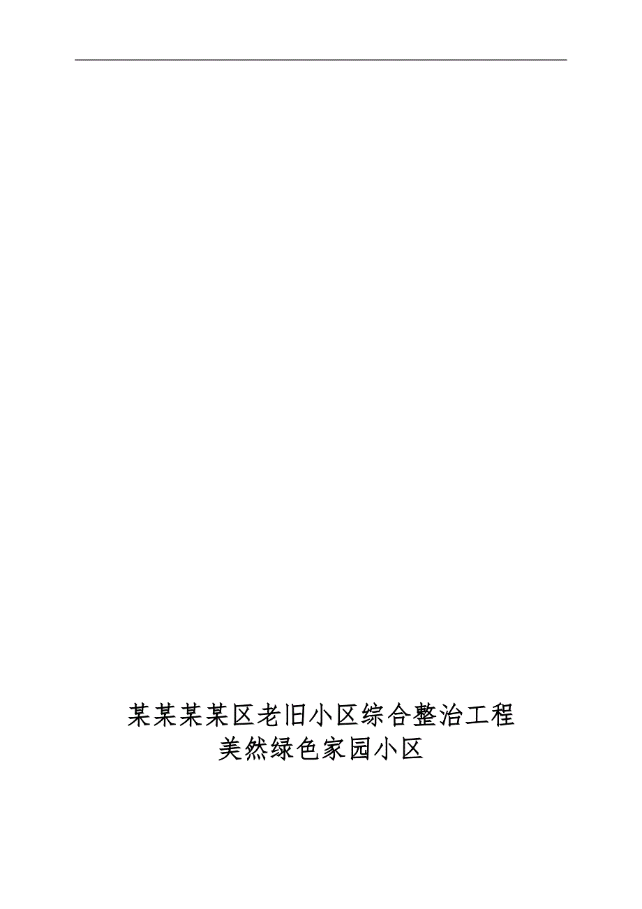 某小区塑钢窗施工方案.doc_第1页