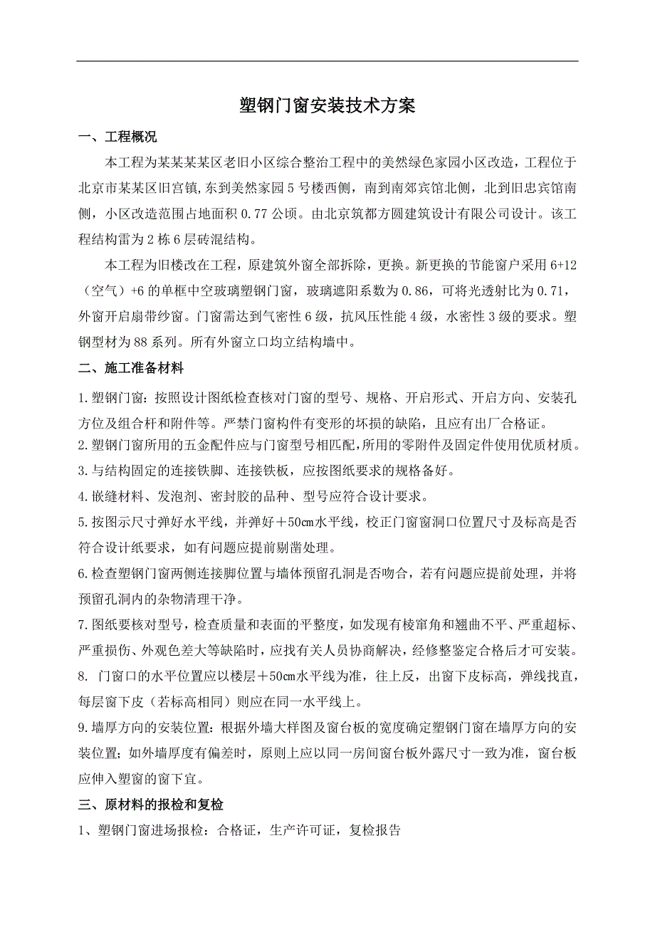 某小区塑钢窗施工方案.doc_第3页