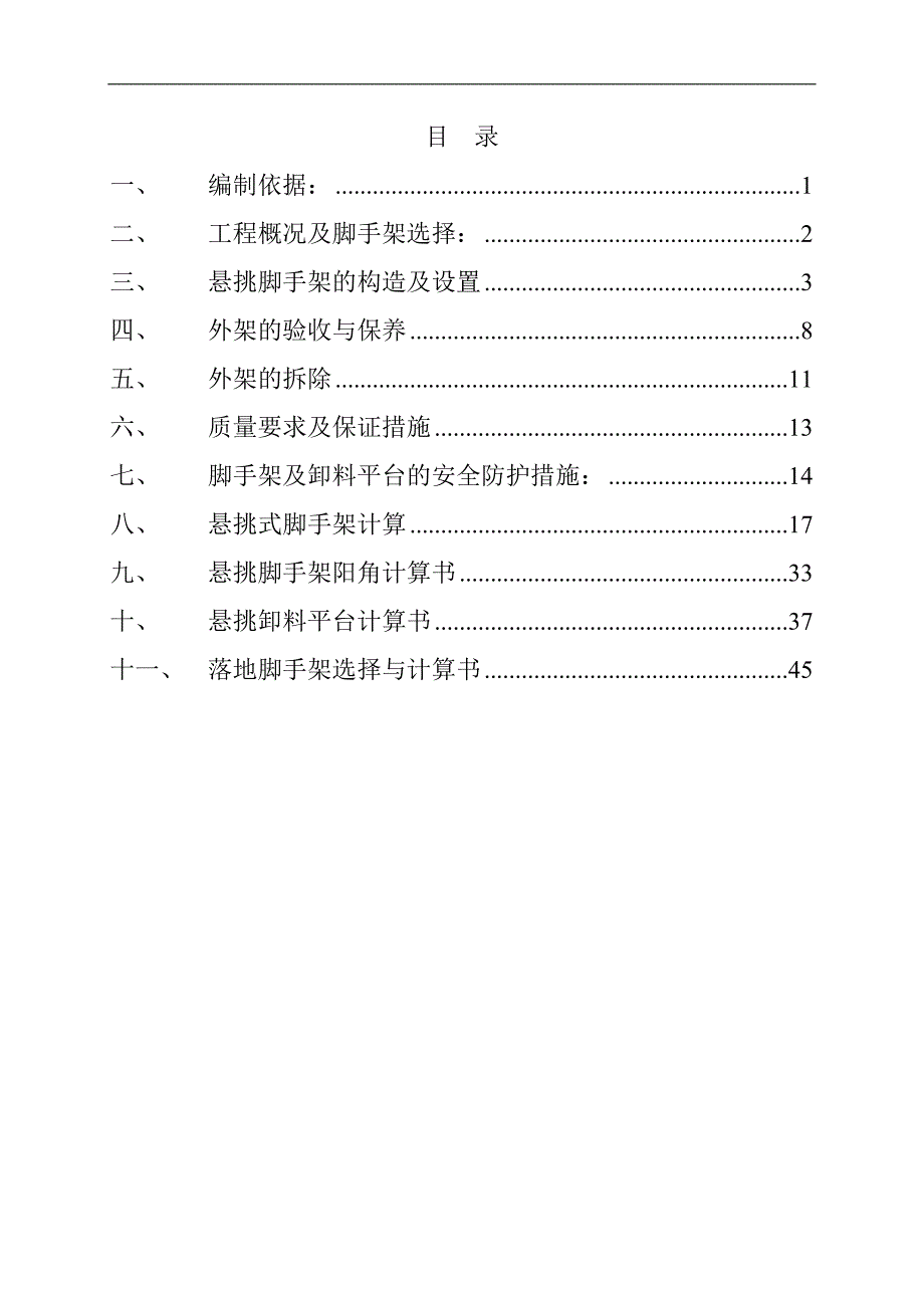 某商住小区悬挑脚手架施工方案(附示意图、含计算书).doc_第1页