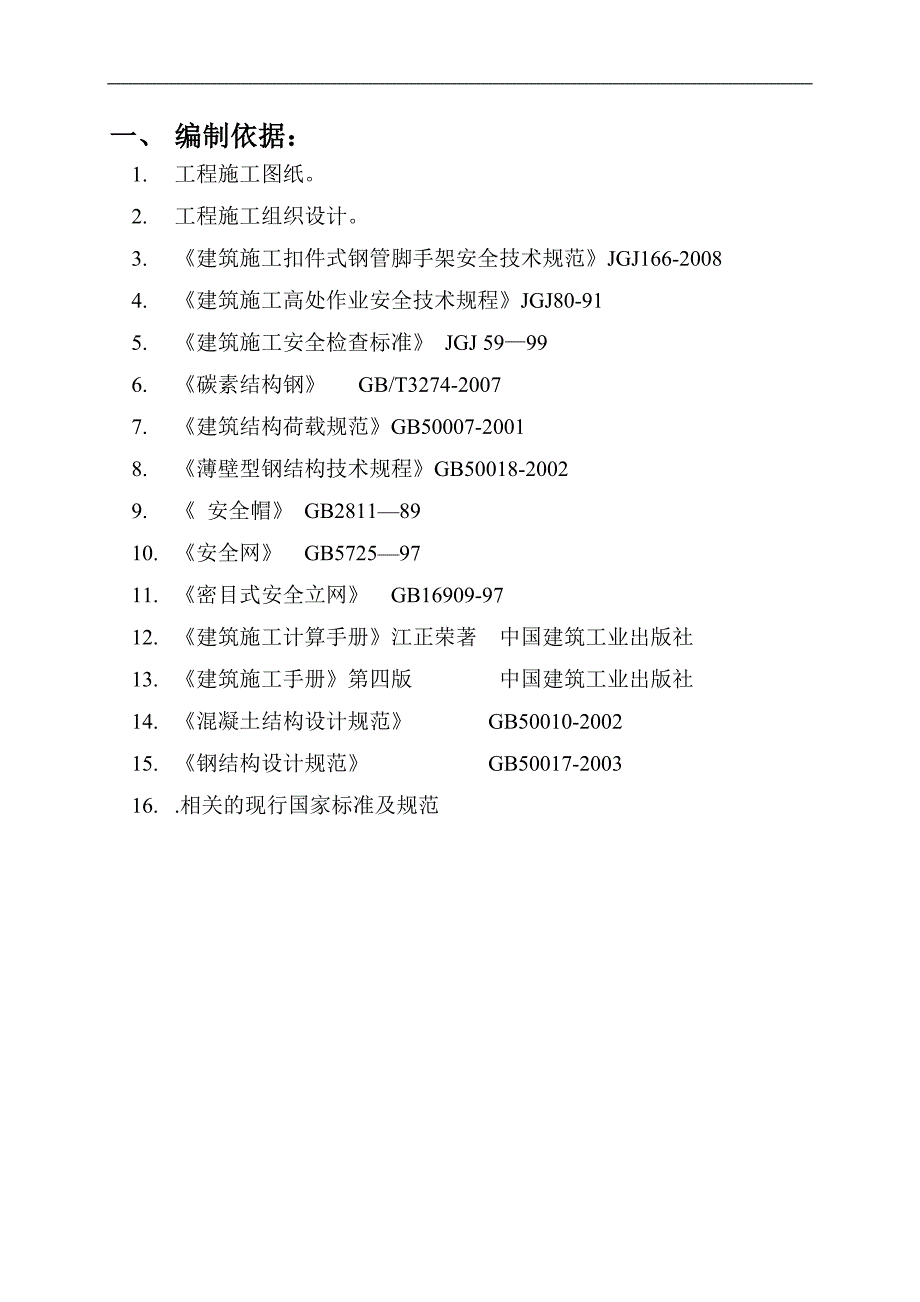 某商住小区悬挑脚手架施工方案(附示意图、含计算书).doc_第2页