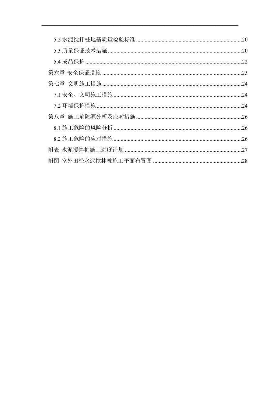 某市体校综合训练馆室外田径场水泥搅拌桩工程施工方案.doc_第2页