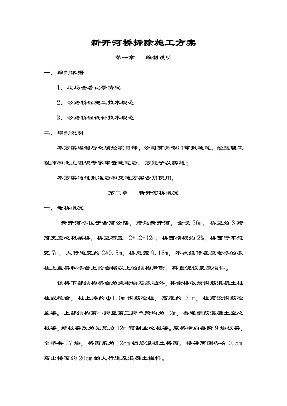 某公路桥梁拆除施工方案.doc_第1页