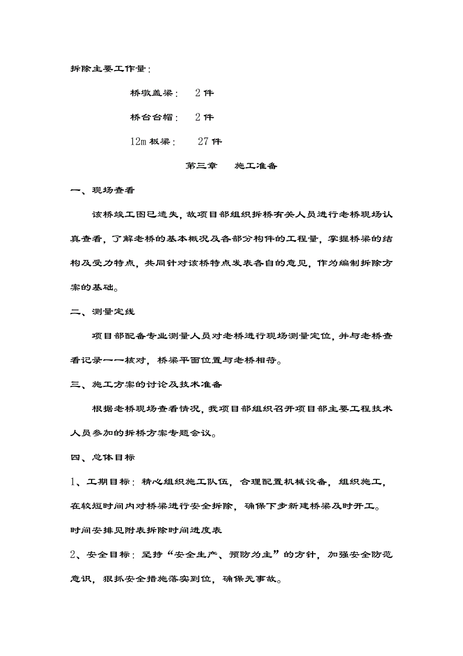 某公路桥梁拆除施工方案.doc_第2页