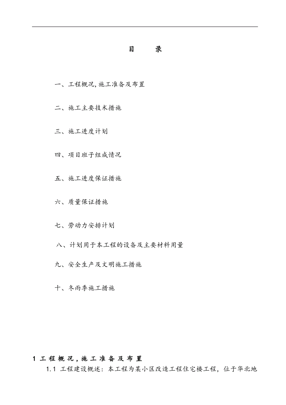 某小区改造工程住宅楼施工组织设计.doc_第2页